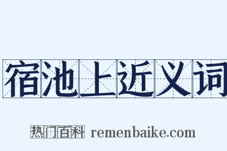 宿池上近义词是什么意思的图片